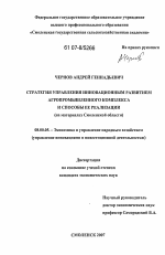 Стратегия управления инновационным развитием агропромышленного комплекса и способы ее реализации - тема диссертации по экономике, скачайте бесплатно в экономической библиотеке