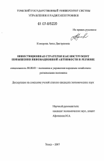 Инвестиционная стратегия как инструмент повышения инновационной активности в регионе - тема диссертации по экономике, скачайте бесплатно в экономической библиотеке