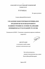 Управление конкурентным потенциалом предприятия железнодорожного машиностроения на основе реализации принципов наступательной стратегии - тема диссертации по экономике, скачайте бесплатно в экономической библиотеке