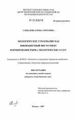 Экологическое страхование как внебюджетный инструмент формирования рынка экологических услуг - тема диссертации по экономике, скачайте бесплатно в экономической библиотеке