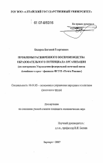 Проблемы расширенного воспроизводства образовательного потенциала организации - тема диссертации по экономике, скачайте бесплатно в экономической библиотеке