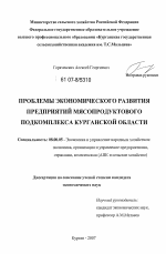 Проблемы экономического развития предприятий мясопродуктового подкомплекса Курганской области - тема диссертации по экономике, скачайте бесплатно в экономической библиотеке