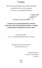 Формирование и жизненный цикл развития логистической системы в конкурентных условиях регионального продовольственного рынка - тема диссертации по экономике, скачайте бесплатно в экономической библиотеке