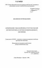 Формирование социальной инфраструктуры сельской местности региона и системы ее информационного обеспечения - тема диссертации по экономике, скачайте бесплатно в экономической библиотеке