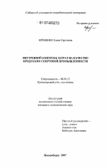Внутренний контроль затрат на качество продукции спиртовой промышленности - тема диссертации по экономике, скачайте бесплатно в экономической библиотеке