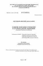 Развитие земельных отношений в аграрном секторе экономики - тема диссертации по экономике, скачайте бесплатно в экономической библиотеке