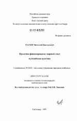 Проектное финансирование: мировой опыт и российская практика - тема диссертации по экономике, скачайте бесплатно в экономической библиотеке