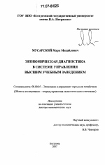 Экономическая диагностика в системе управления высшим учебным заведением - тема диссертации по экономике, скачайте бесплатно в экономической библиотеке