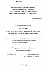 Управление пространственной организацией капитала в социально-экономической системе - тема диссертации по экономике, скачайте бесплатно в экономической библиотеке