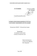 Национальная инновационная система как основа экономики качества жизни - тема диссертации по экономике, скачайте бесплатно в экономической библиотеке