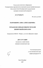 Управление финансовыми рисками лизинговой компании - тема диссертации по экономике, скачайте бесплатно в экономической библиотеке