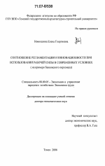 Соотношение регламентации и инновационности при использовании рабочей силы в современных условиях - тема диссертации по экономике, скачайте бесплатно в экономической библиотеке