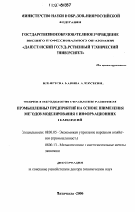 Теория и методология управления развитием промышленных предприятий на основе применения методов моделирования и информационных технологий - тема диссертации по экономике, скачайте бесплатно в экономической библиотеке