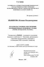 Продовольственное обеспечение промышленных регионов страны - тема диссертации по экономике, скачайте бесплатно в экономической библиотеке