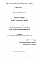 Развитие концепции стратегического управления крупной торговой организации - тема диссертации по экономике, скачайте бесплатно в экономической библиотеке