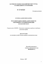 Регламентация и оценка деятельности работников страховой компании - тема диссертации по экономике, скачайте бесплатно в экономической библиотеке