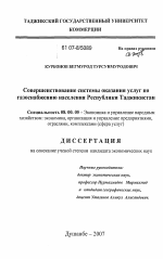 Совершенствование системы оказания услуг по газоснабжению населения Республики Таджикистан - тема диссертации по экономике, скачайте бесплатно в экономической библиотеке