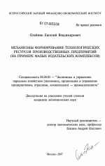 Механизмы формирования технологических ресурсов производственных предприятий - тема диссертации по экономике, скачайте бесплатно в экономической библиотеке