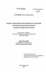 Оценка социальной эффективности организаций потребительской кооперации на основе трудовых показателей - тема диссертации по экономике, скачайте бесплатно в экономической библиотеке