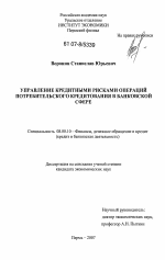 Управление кредитными рисками операций потребительского кредитования в банковской сфере - тема диссертации по экономике, скачайте бесплатно в экономической библиотеке