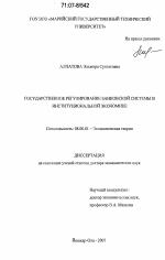 Государственное регулирование банковской системы в институциональной экономике - тема диссертации по экономике, скачайте бесплатно в экономической библиотеке