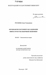 Методология системного исследования инфраструктуры рыночной экономики - тема диссертации по экономике, скачайте бесплатно в экономической библиотеке