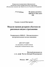 Модели оценки резервов убытков по рисковым видам страхования - тема диссертации по экономике, скачайте бесплатно в экономической библиотеке