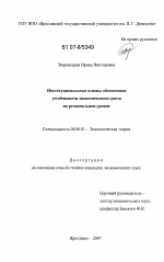 Институциональные основы обеспечения устойчивости экономического роста на региональном уровне - тема диссертации по экономике, скачайте бесплатно в экономической библиотеке