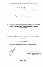 Дифференциация продуктовых предложений в маркетинговой деятельности страховых компаний - тема диссертации по экономике, скачайте бесплатно в экономической библиотеке