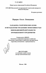 Разработка теоретических основ и методологии управления эффективностью инновационной деятельности промышленного предприятия - тема диссертации по экономике, скачайте бесплатно в экономической библиотеке