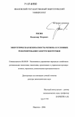 Энергетическая безопасность региона в условиях реформирования электроэнергетики - тема диссертации по экономике, скачайте бесплатно в экономической библиотеке