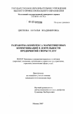 Разработка комплекса маркетинговых коммуникаций в деятельности предприятий сферы услуг - тема диссертации по экономике, скачайте бесплатно в экономической библиотеке
