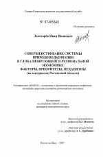Совершенствование системы природопользования в глобализирующейся региональной экономике - тема диссертации по экономике, скачайте бесплатно в экономической библиотеке
