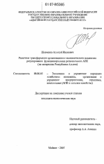 Рыночная трансформация организационно-экономического механизма регулирования функционирования регионального АПК - тема диссертации по экономике, скачайте бесплатно в экономической библиотеке