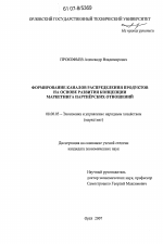 Формирование каналов распределения товаров на основе развития концепции маркетинга партнёрских отношений - тема диссертации по экономике, скачайте бесплатно в экономической библиотеке