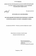 Организационно-методические подходы к развитию территориального сегмента фондового рынка - тема диссертации по экономике, скачайте бесплатно в экономической библиотеке