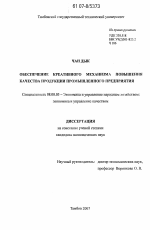 Обеспечение креативного механизма повышения качества продукции промышленного предприятия - тема диссертации по экономике, скачайте бесплатно в экономической библиотеке