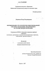 Формирование стратегически ориентированной системы управления предприятием на основе бюджетирования - тема диссертации по экономике, скачайте бесплатно в экономической библиотеке