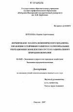 Формирование эколого-экономического механизма управления устойчивым развитием территориальных рекреационных комплексов в системе рационального природопользования - тема диссертации по экономике, скачайте бесплатно в экономической библиотеке