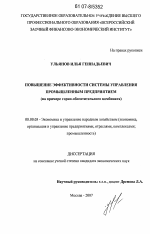 Повышение эффективности системы управления промышленным предприятием - тема диссертации по экономике, скачайте бесплатно в экономической библиотеке