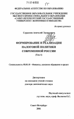 Формирование и реализация налоговой политики современной России - тема диссертации по экономике, скачайте бесплатно в экономической библиотеке