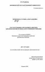 Государственное управление развитием здравоохранения региона и его совершенствование - тема диссертации по экономике, скачайте бесплатно в экономической библиотеке