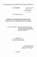 Развитие услуг жилищной и коммунальной инфраструктуры муниципальных образований - тема диссертации по экономике, скачайте бесплатно в экономической библиотеке