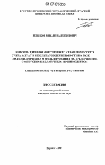 Информационное обеспечение управленческого учета затрат и результатов деятельности на базе эконометрического моделирования на предприятиях с многономенклатурным производством - тема диссертации по экономике, скачайте бесплатно в экономической библиотеке