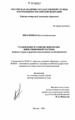 Становление и развитие финансово-инвестиционной системы - тема диссертации по экономике, скачайте бесплатно в экономической библиотеке