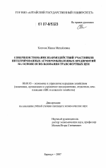 Совершенствование взаимодействий участников интегрированных агропромышленных предприятий на основе использования трансфертных цен - тема диссертации по экономике, скачайте бесплатно в экономической библиотеке