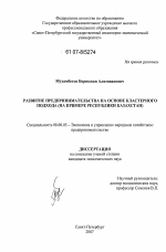 Развитие предпринимательства на основе кластерного подхода - тема диссертации по экономике, скачайте бесплатно в экономической библиотеке