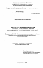 Интеллектуально-информационный потенциал в системе управления инновационно ориентированных организаций - тема диссертации по экономике, скачайте бесплатно в экономической библиотеке