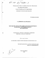 Методы реструктуризации автотранспортного комплекса промышленного предприятия - тема диссертации по экономике, скачайте бесплатно в экономической библиотеке