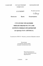 Стратегия управления финансовыми ресурсами корпоративных предприятий - тема диссертации по экономике, скачайте бесплатно в экономической библиотеке